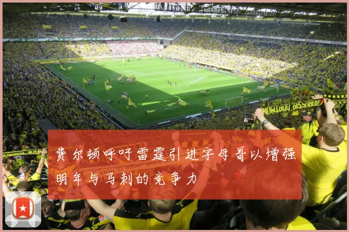 费尔顿呼吁雷霆引进字母哥以增强明年与马刺的竞争力