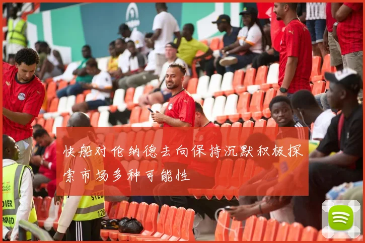 快船对伦纳德去向保持沉默积极探索市场多种可能性