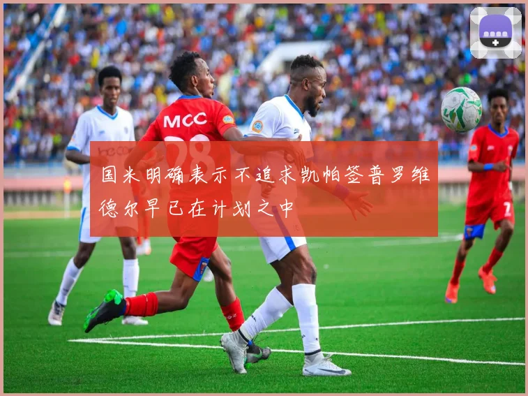 国米明确表示不追求凯帕签普罗维德尔早已在计划之中