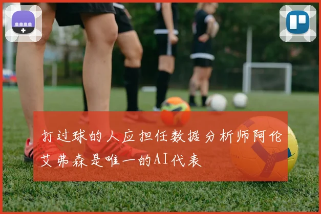 打过球的人应担任数据分析师阿伦艾弗森是唯一的AI代表