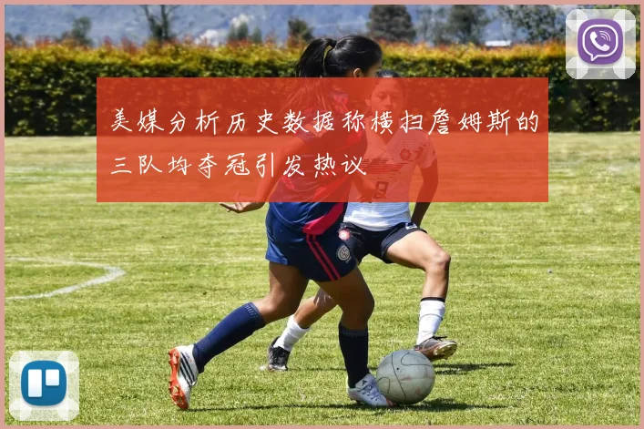美媒分析历史数据称横扫詹姆斯的三队均夺冠引发热议