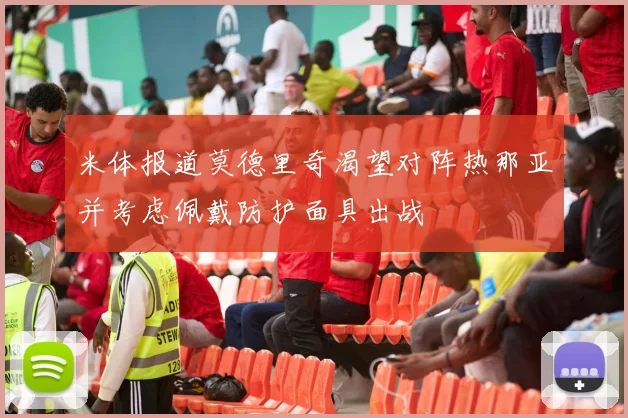 米体报道莫德里奇渴望对阵热那亚并考虑佩戴防护面具出战