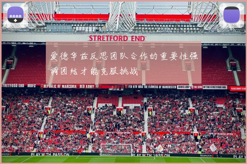 爱德华兹反思团队合作的重要性强调团结才能克服挑战