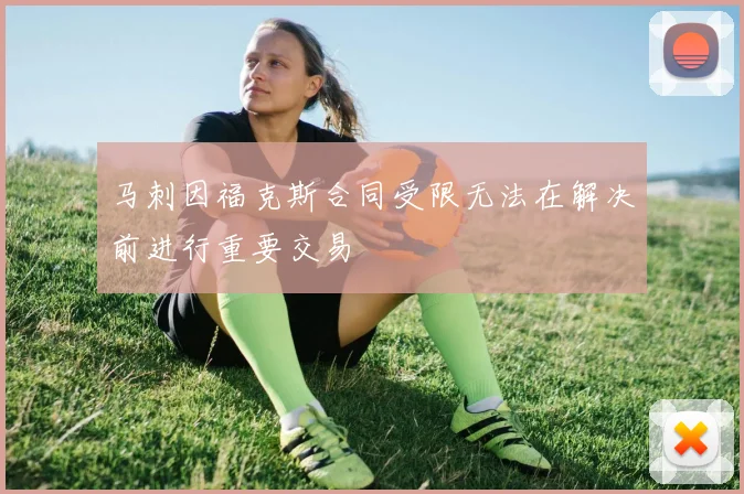 马刺因福克斯合同受限无法在解决前进行重要交易